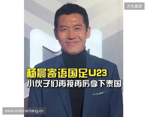 打平就出线!杨晨:泰国队这种踢法,我觉得中国队不能轻视